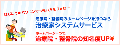 治療院・整骨院のホームページを持つなら治療家システムサービス | 治療院・整骨院の知名度アップ