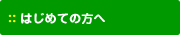 はじめての方へ