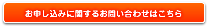 お申し込みに関するお問い合わせはこちら