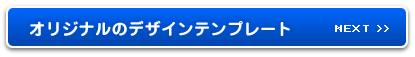 NEXT オリジナルのデザインテンプレート