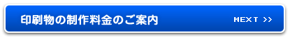 NEXT 印刷物の制作料金のご案内