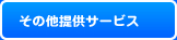 その他提供サービス