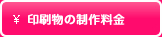印刷物の制作料金