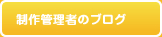 制作管理者のブログ
