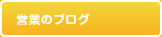 営業担当者のブログ