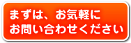 まずは、お気軽にお問い合わせください