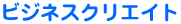 ビジネスクリエイト