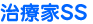治療家SS