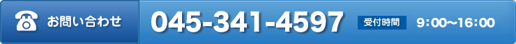 電話でのお問い合わせ:045-341-4597(受付時間:9:00〜16:00)
