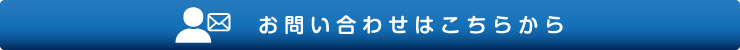 問い合わせはこちらから