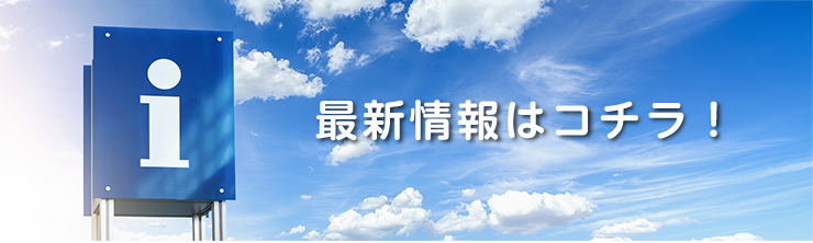 最新情報はコチラ