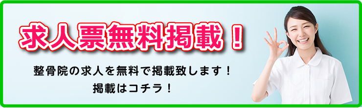 整骨院業界初のindeedに無料で自動掲載される求人専用サイト作成します！