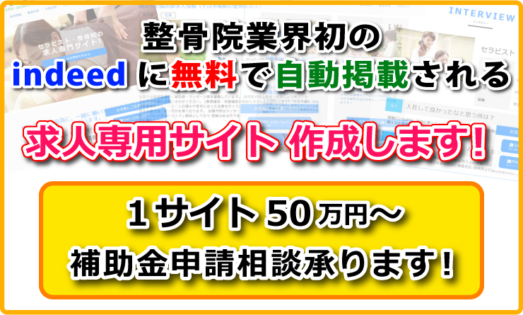整骨院業界初のindeedに無料で自動掲載される求人専用サイト作成します！1サイト50万円～補助金申請相談承ります！