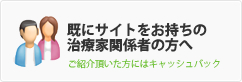 既にサイトをお持ちの治療家関係者の方へ | ご紹介頂いた方にはキャッシュバッック