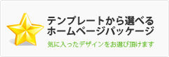 テンプレートから選べるホームページパッケージ | 気に入ったデザインをお選び頂けます