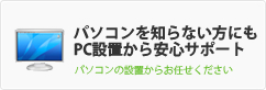 パソコンを知らない方にもPC設置から安心サポート | パソコンの設置からお任せください