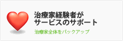 治療家経験者がサービスのサポート | 治療家全体をバックアップ