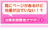 既にページがあるけど効果が出ていない！？そんな方にも治療家経験者がサポート