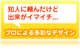 知人に頼んだけど出来がイマイチ...という方でもプロによる多彩なデザインが充実しています