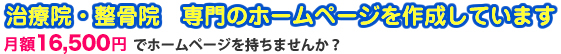 治療院・整骨院　専門のホームページ（Webサイト）を作成しています　月額16,500円（税込み）でホームページを持ちませんか？