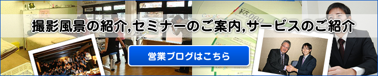 営業ブログ：撮影風景の紹介、セミナーのご案内、サービスのご紹介　整骨院・治療院　運営者、経営者の方、必見です。