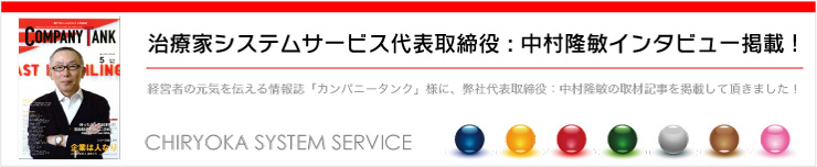 治療家システムサービス代表取締役：中村隆敏インタビュー掲載