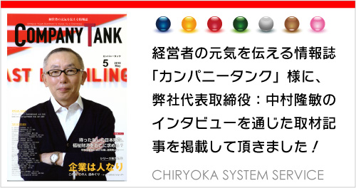 経営者の元気を伝える情報誌「カンパニータンク」様に、弊社代表取締役：中村隆敏のインタビューを通じた記事を掲載して頂きました。