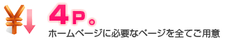 4P。 | ホームページに必要なページを全てご用意。