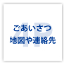 4P　ごあいさつ　地図や連絡先