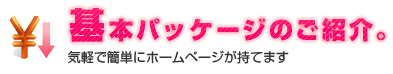基本パッケージのご紹介 | 気軽で簡単にホームページが持てます