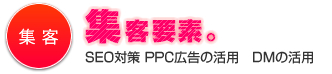 集客要素、 | SEO対策、PPC広告の活用、DMの活用