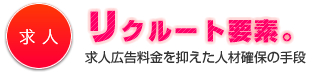 リクルート要素。 | 求人広告料金を抑えた人材確保の手段 
