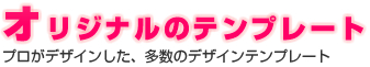 オリジナルのテンプレート | プロがデザインした、多数のデザインテンプレート