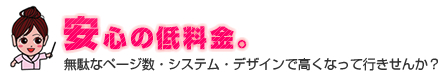 安心の低料金。 | 無駄なページ数・システム・デザインで高くなって行きせんか？ 