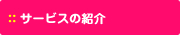 サービスの内容