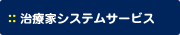 治療家システムサービス